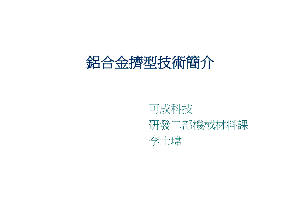 铝合金挤型技术简介_第1页