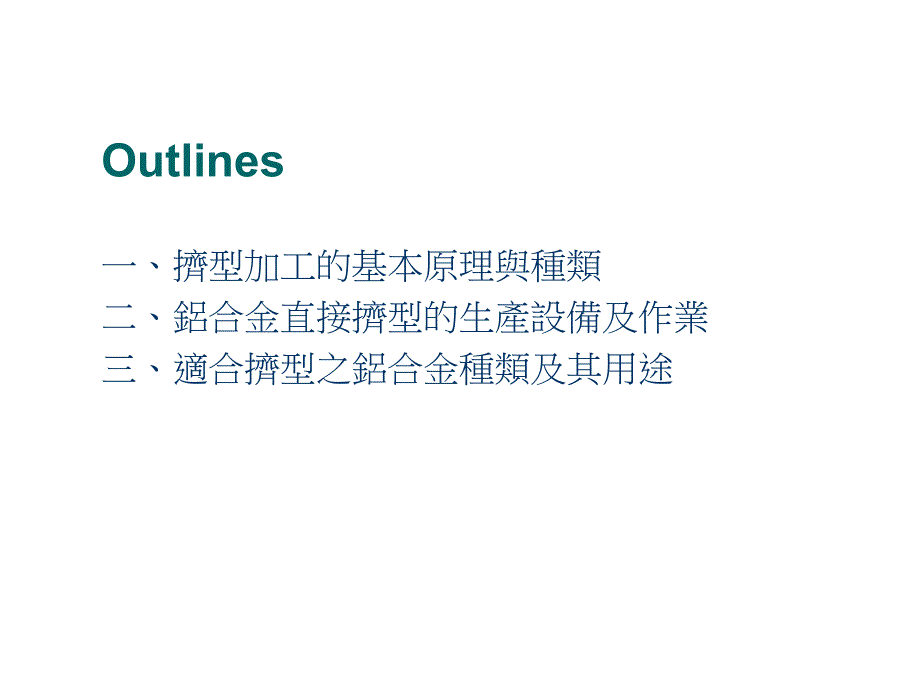 铝合金挤型技术简介_第2页