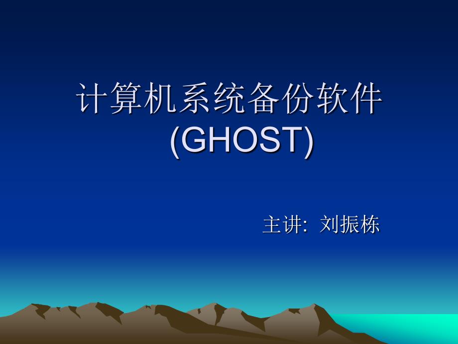 计算机系统备份软件(ghost)_第1页