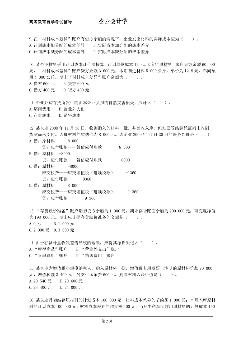 [管理学]高等教育自学考试辅导《企业会计学》第四章存货_第2页