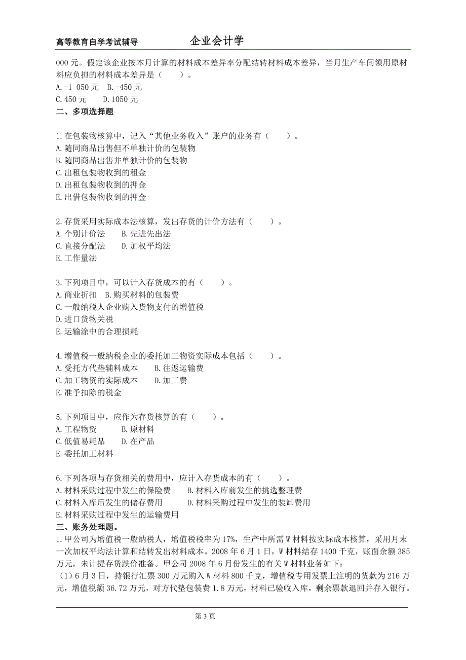 [管理学]高等教育自学考试辅导《企业会计学》第四章存货_第3页