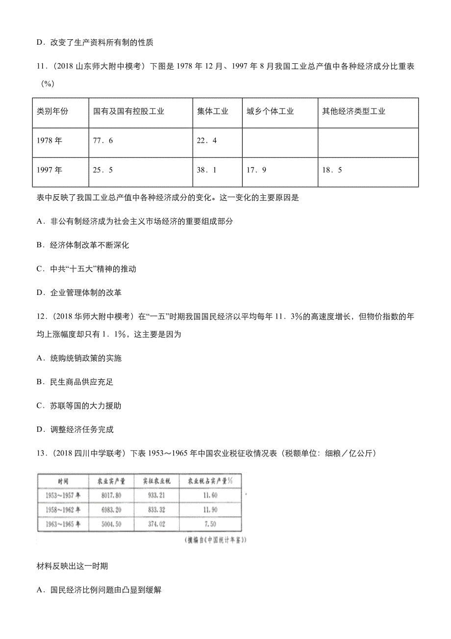 2019高考历史二轮中国特色社会主义建设的道路---精校解析 Word版_第5页