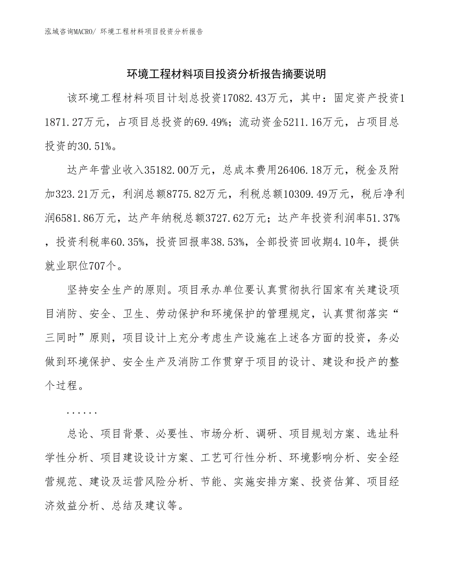 环境工程材料项目投资分析报告_第2页