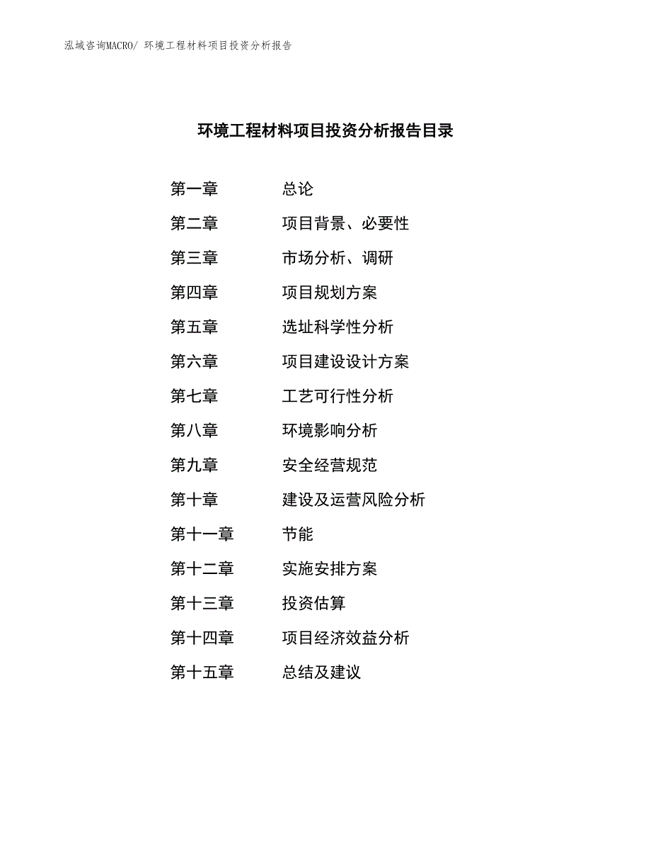 环境工程材料项目投资分析报告_第3页