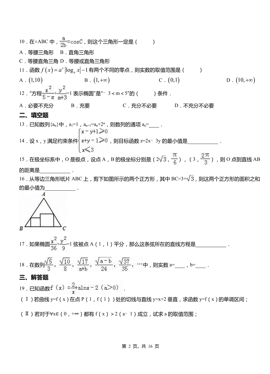 牡丹区高中2018-2019学年上学期高二数学12月月考试题含解析_第2页