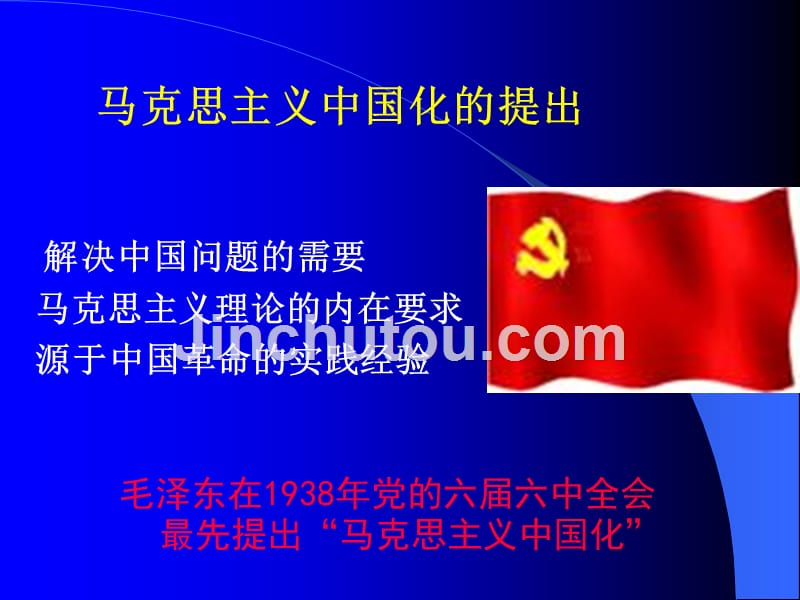 马克思主义中国化科学内涵及其历史进程_第3页