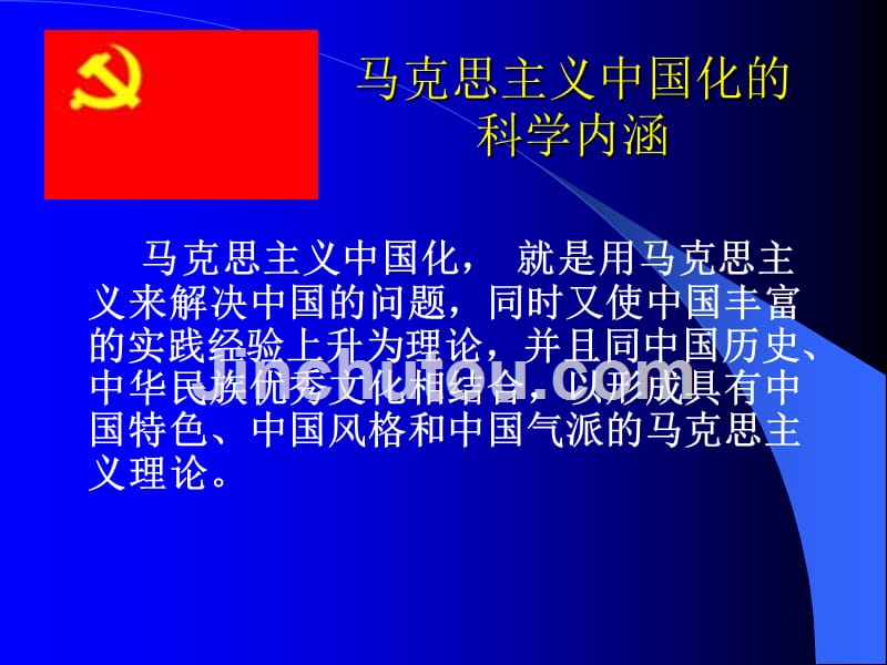 马克思主义中国化科学内涵及其历史进程_第4页