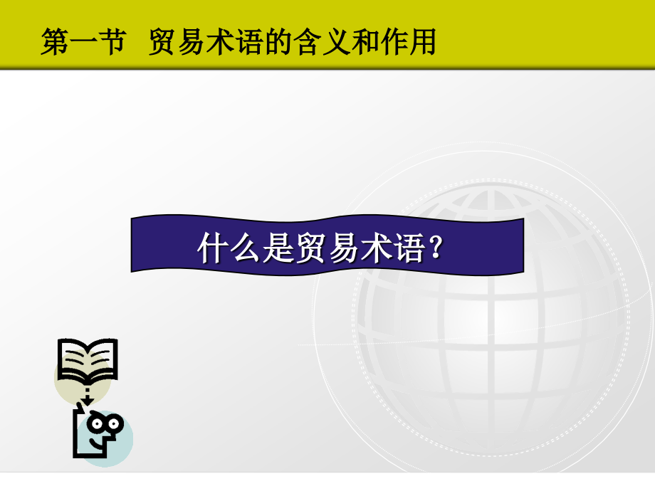 国际贸易实务第二章  贸易术语_第3页