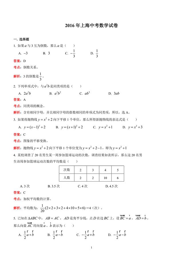 上海市2016年中考数学试卷及答案解析