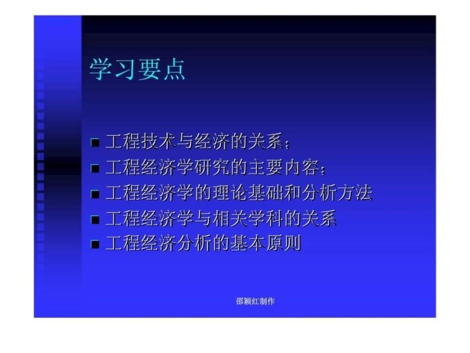 工程经济学（同济大学经济与管理学院）_第5页