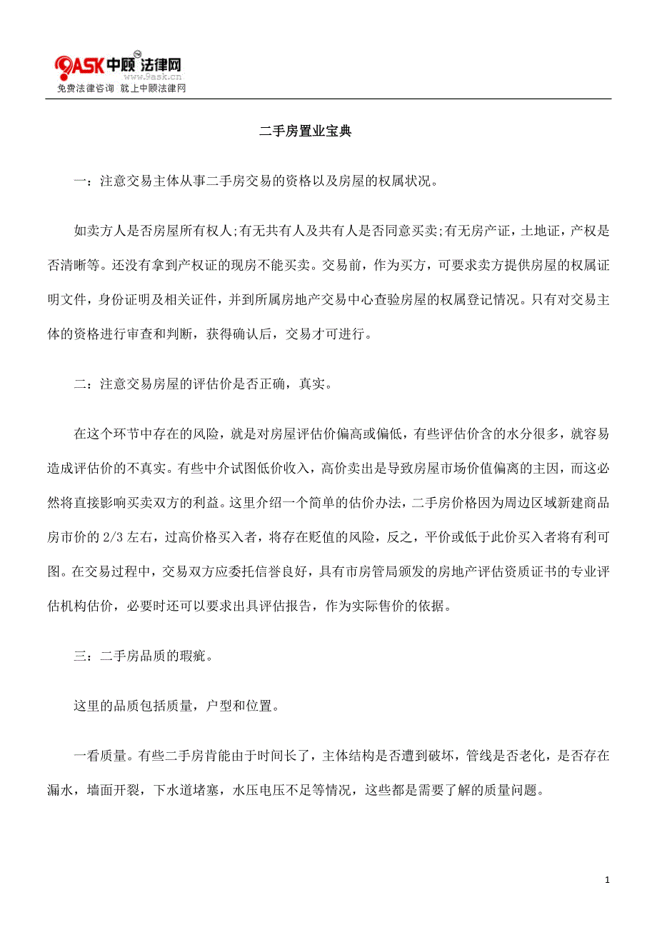 [法律资料]二手房置业宝典_第1页