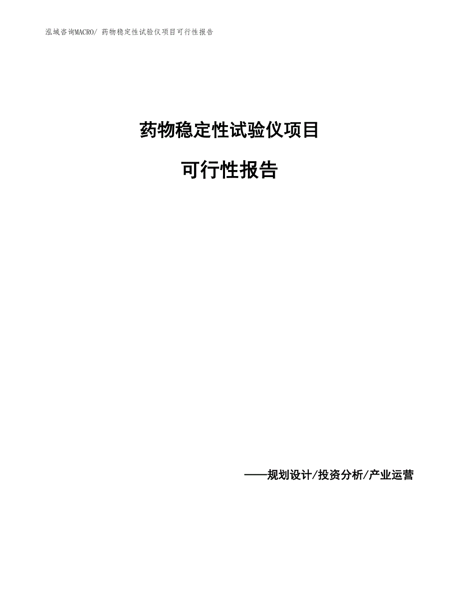 药物稳定性试验仪项目可行性报告_第1页