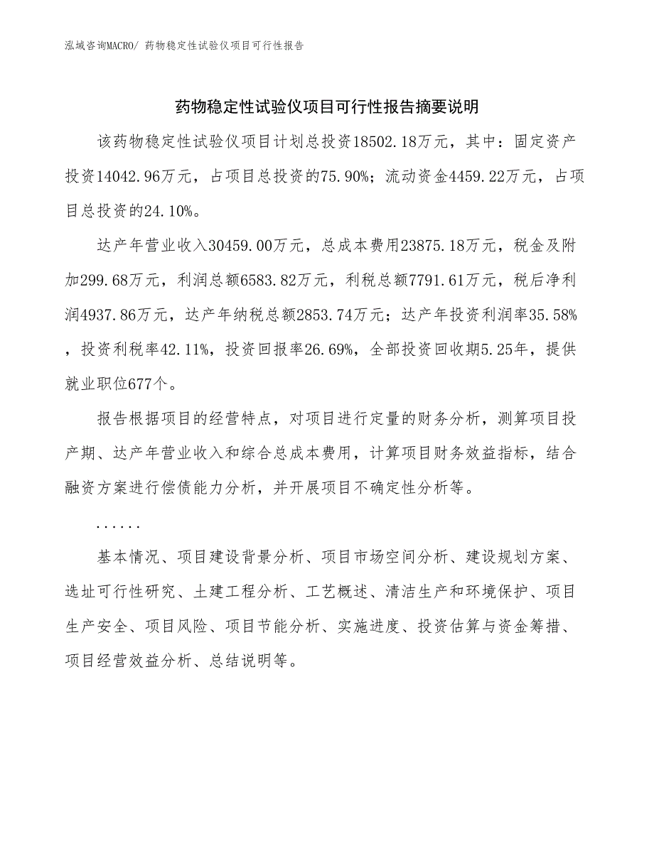 药物稳定性试验仪项目可行性报告_第2页