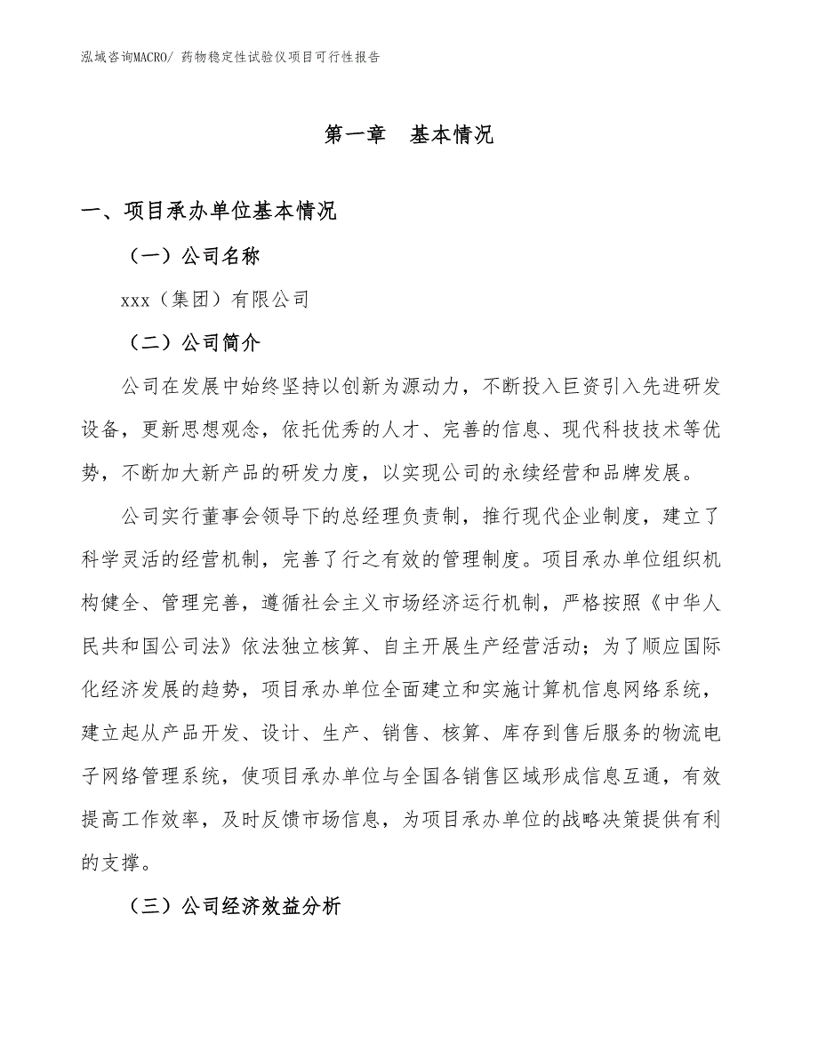 药物稳定性试验仪项目可行性报告_第4页