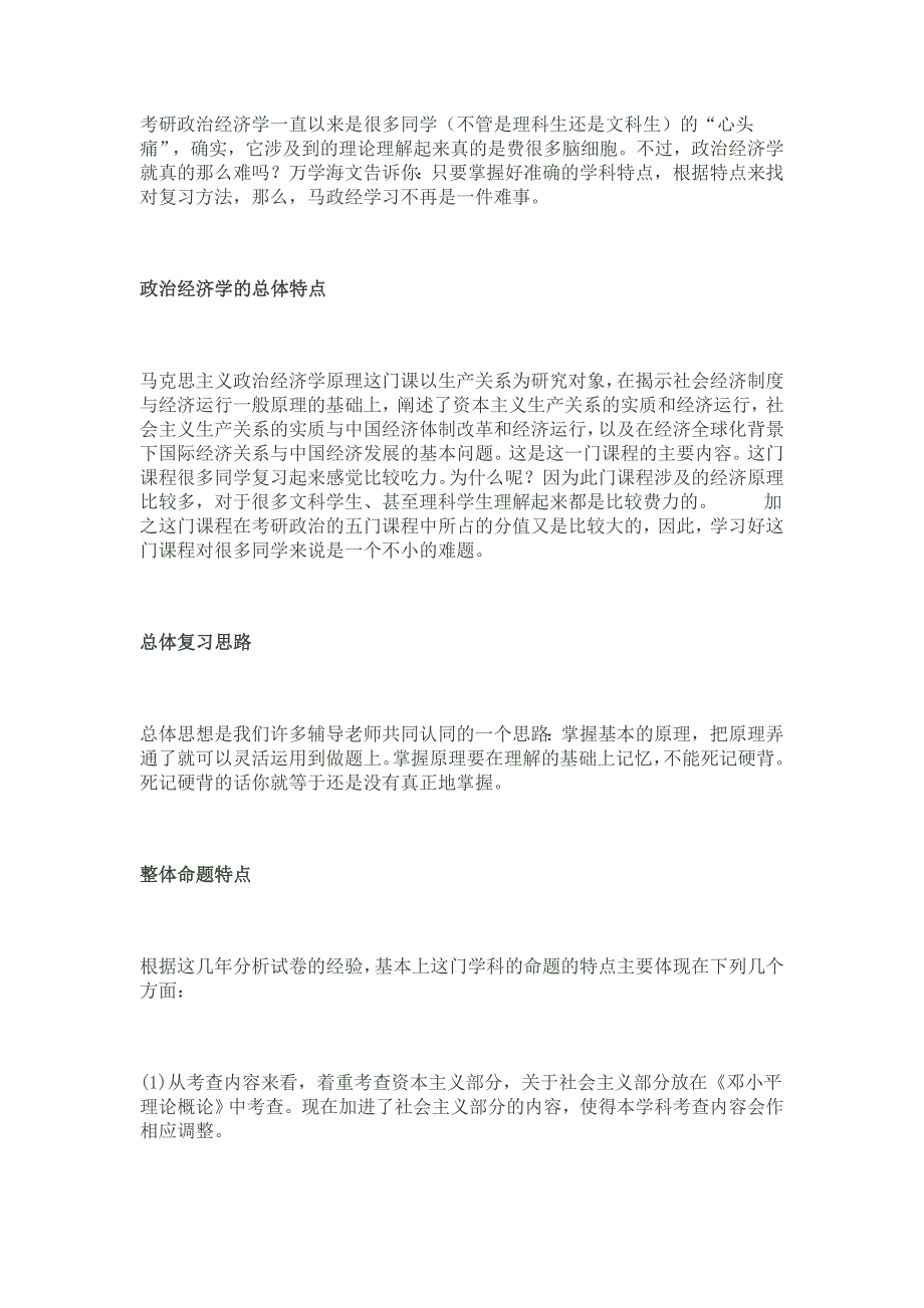 [研究生入学考试]万学海文告诉你：政治经济学一点也不难_第1页