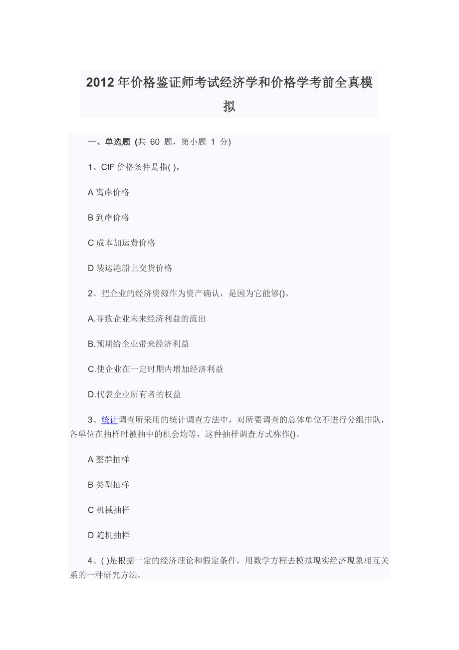 价格鉴证师考试经济学和价格学考前全真模拟_第1页