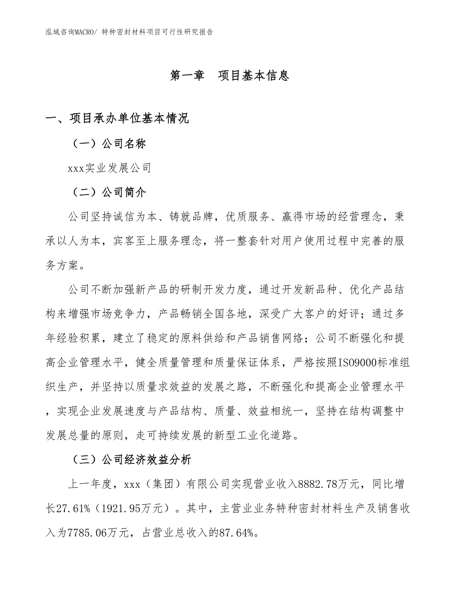 特种密封材料项目可行性研究报告_第4页