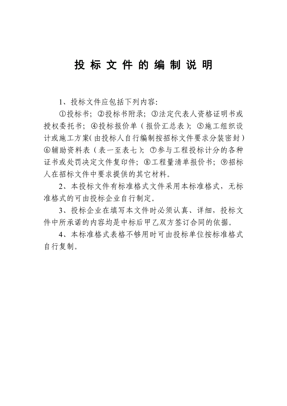 [建筑]长枧、珠珞投标文件空白范本_第2页