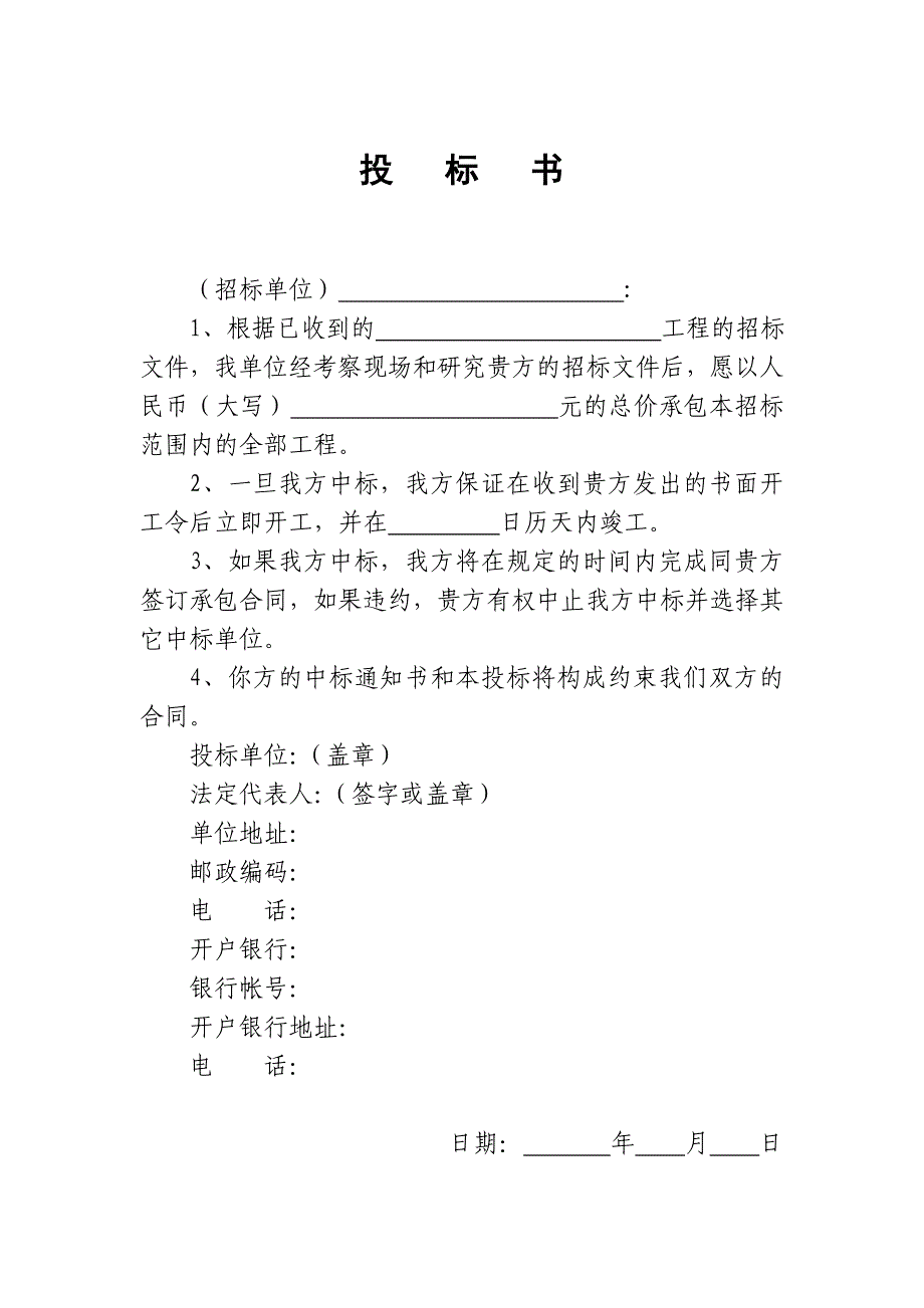 [建筑]长枧、珠珞投标文件空白范本_第3页