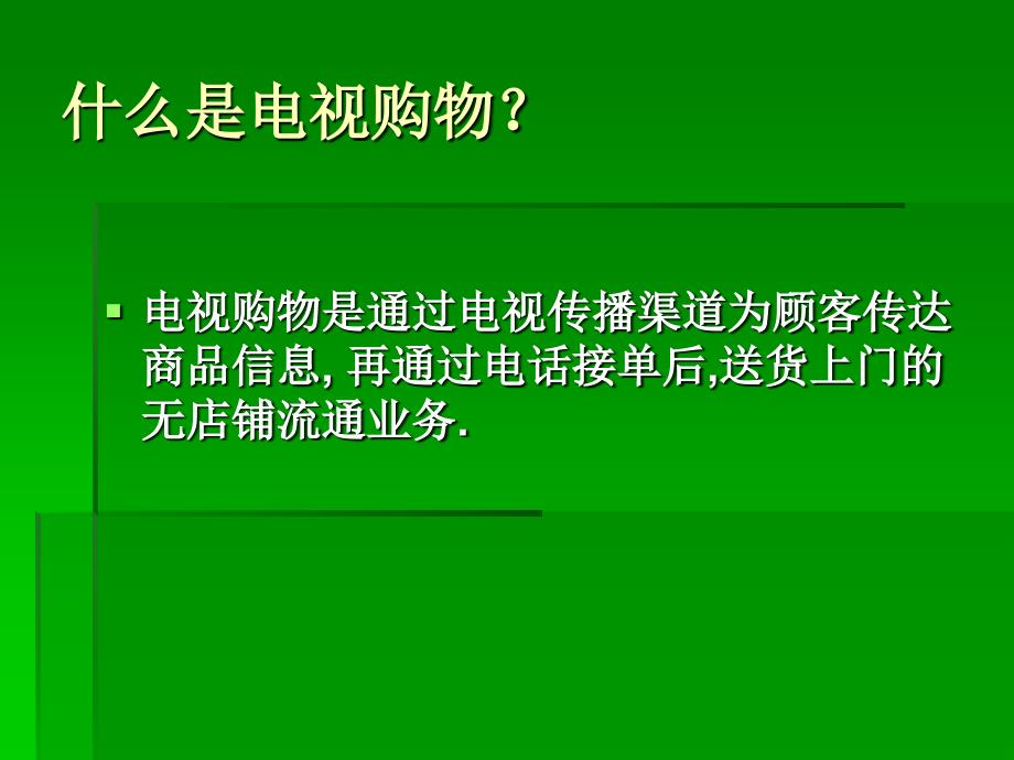 《电视购物网介绍》ppt课件_第2页