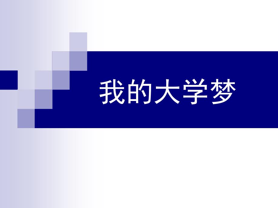 高三主题班会精品课件《我的大学梦》_第1页