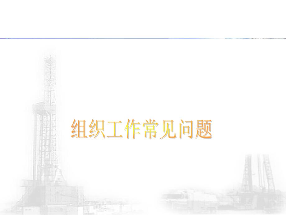 《组织工作常见问题》ppt课件_第1页