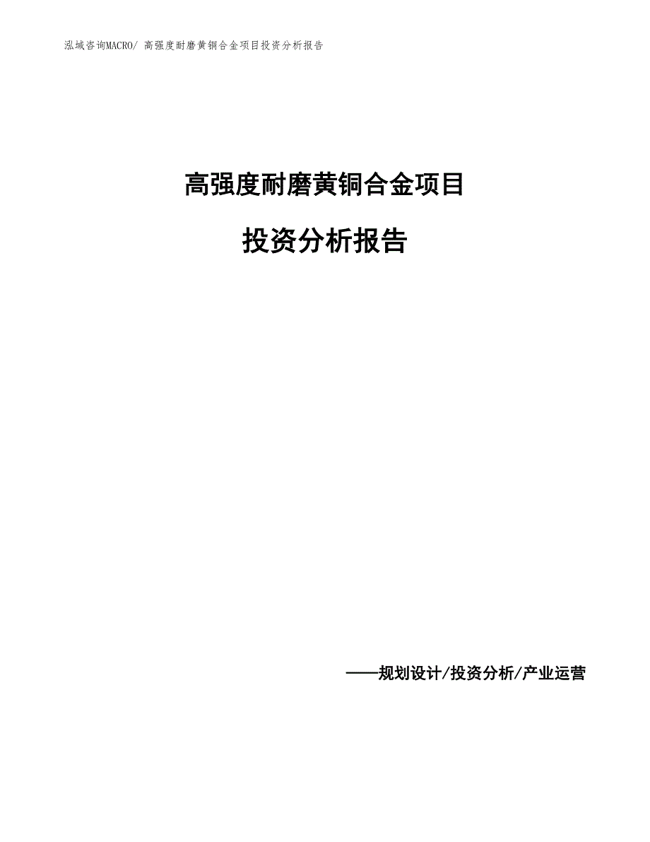 高强度耐磨黄铜合金项目投资分析报告_第1页