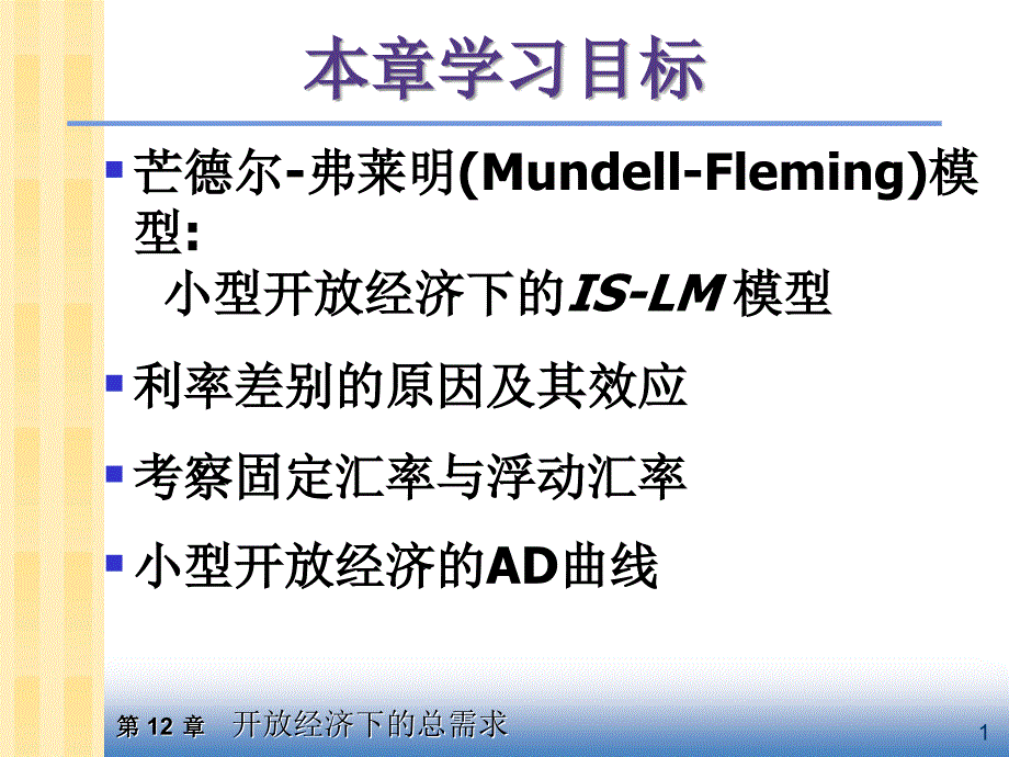 曼昆版宏观经济学ch12重放开放经济：蒙代尔-弗莱明模型与汇率制度_第2页