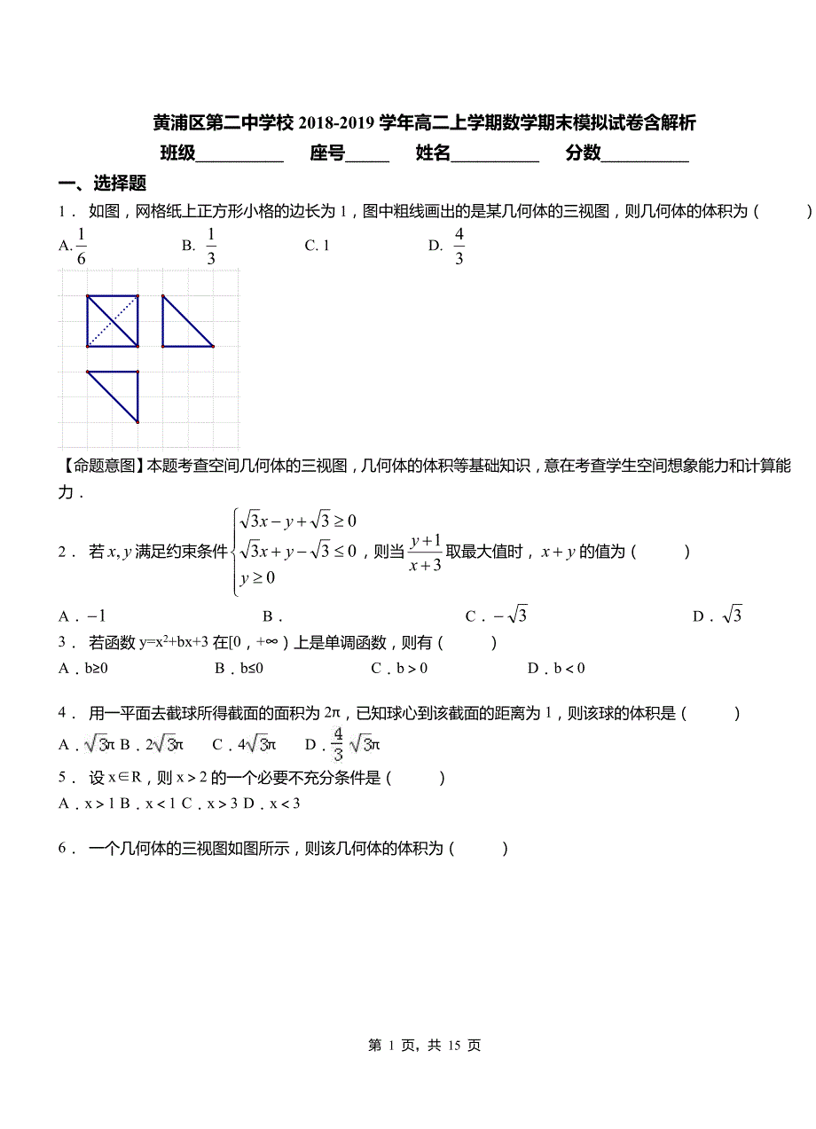 黄浦区第二中学校2018-2019学年高二上学期数学期末模拟试卷含解析_第1页