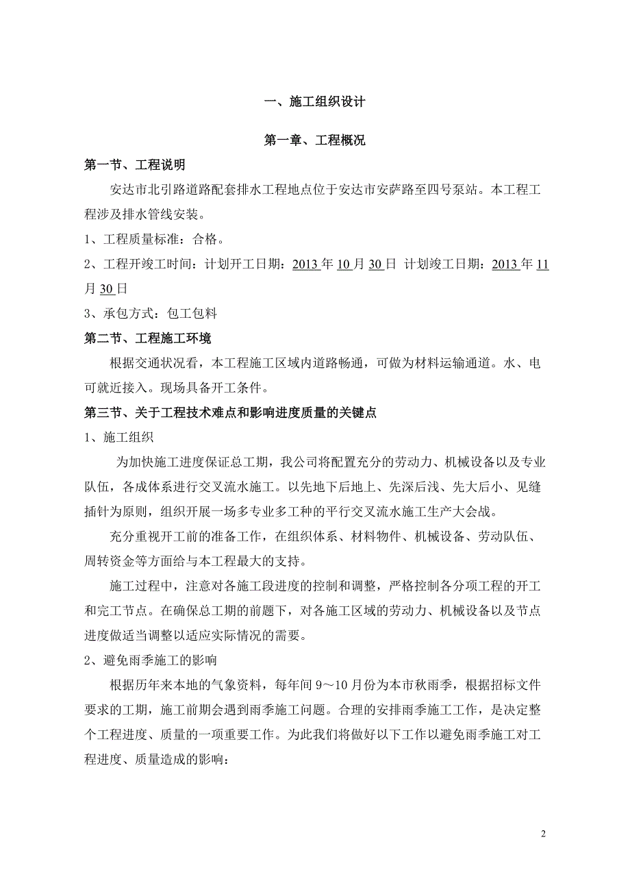 北引路道路配套排水工程技术标_第1页