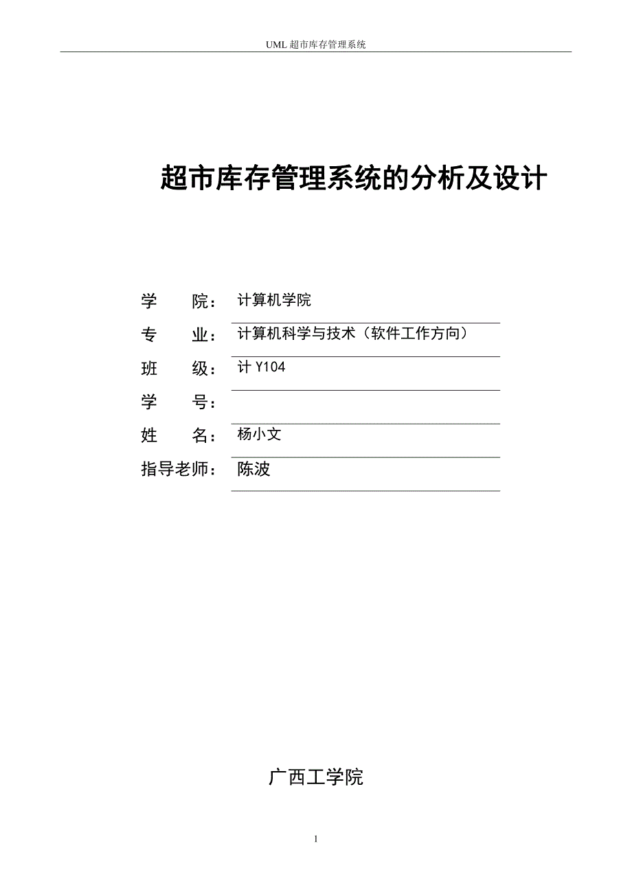 超市库存管理系统的分析及设计_第1页