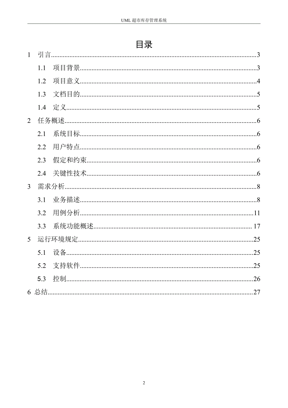 超市库存管理系统的分析及设计_第2页