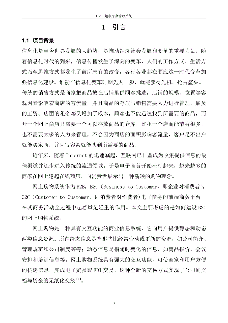 超市库存管理系统的分析及设计_第3页