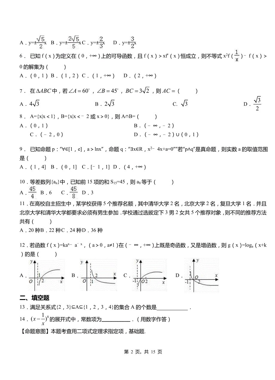 爱民区高级中学2018-2019学年上学期高二数学12月月考试题含解析_第2页