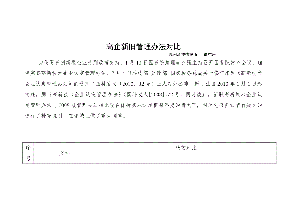 高新技术企业新旧管理办法深度解读_第1页