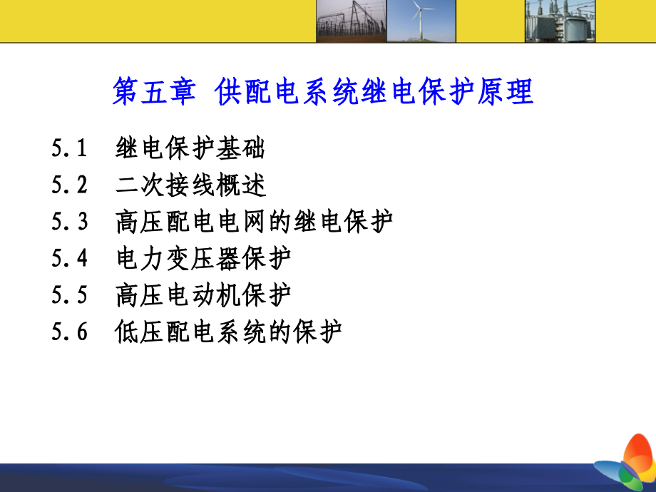 工厂供配电技术ppt课件第五章 供配电系统继电保护原理_第1页