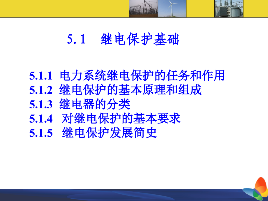 工厂供配电技术ppt课件第五章 供配电系统继电保护原理_第2页