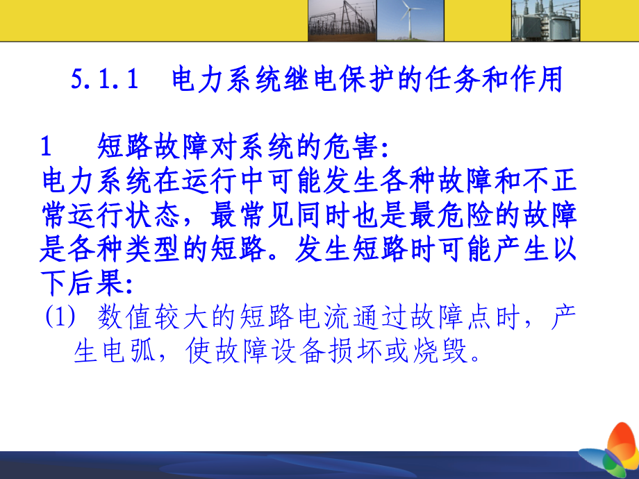 工厂供配电技术ppt课件第五章 供配电系统继电保护原理_第3页