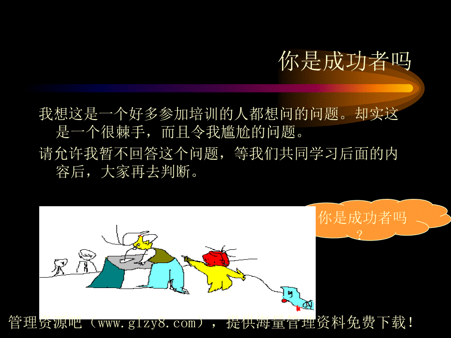 激励与沟通→成功者的思维方式(ppt52页)_第2页