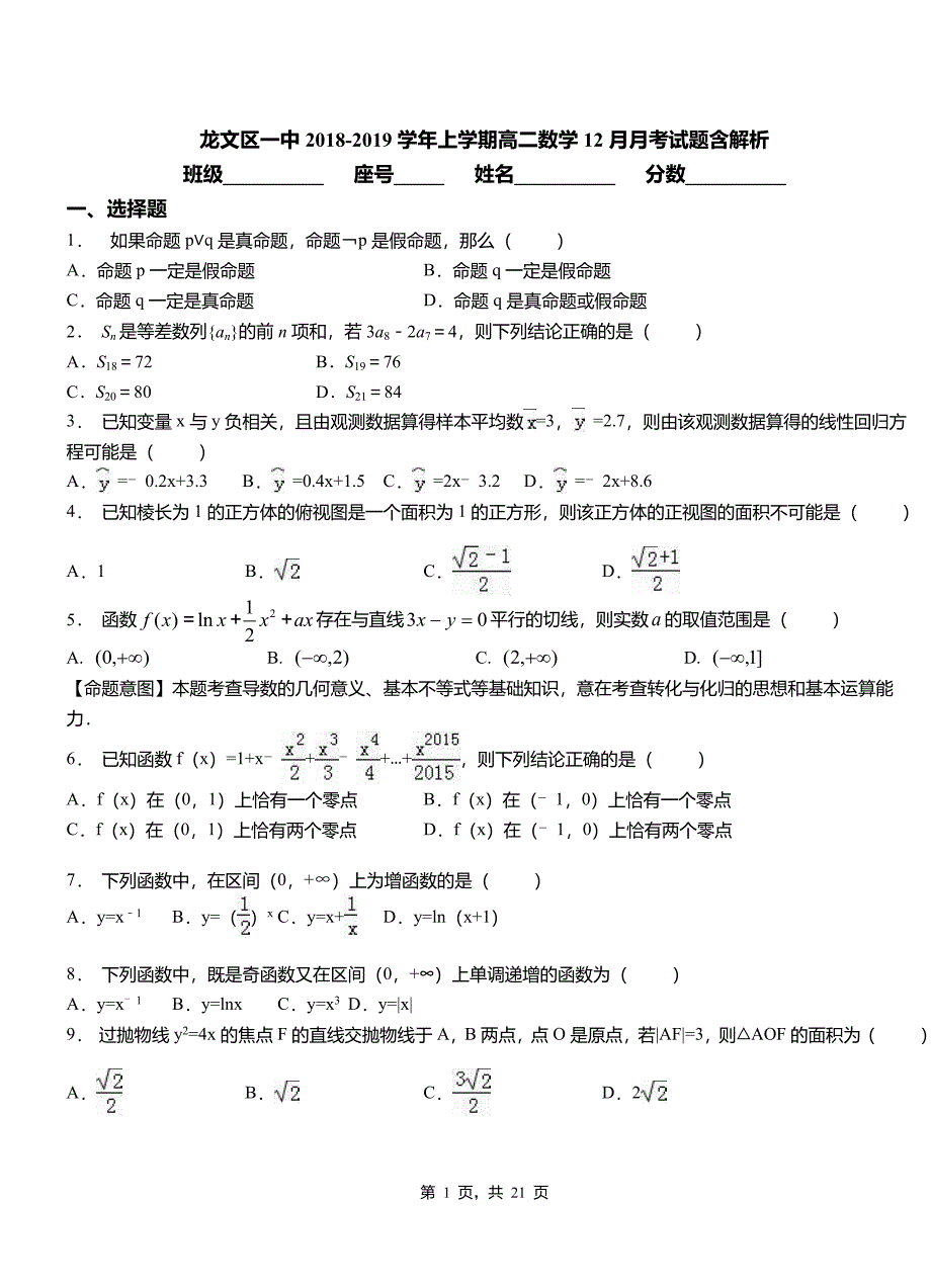 龙文区一中2018-2019学年上学期高二数学12月月考试题含解析_第1页