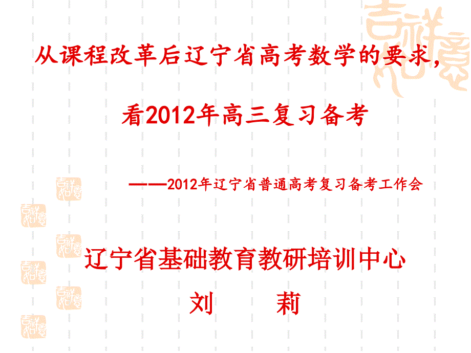 从课程改革后辽宁省高考数学的要求,看2012年高三复习备考_第1页