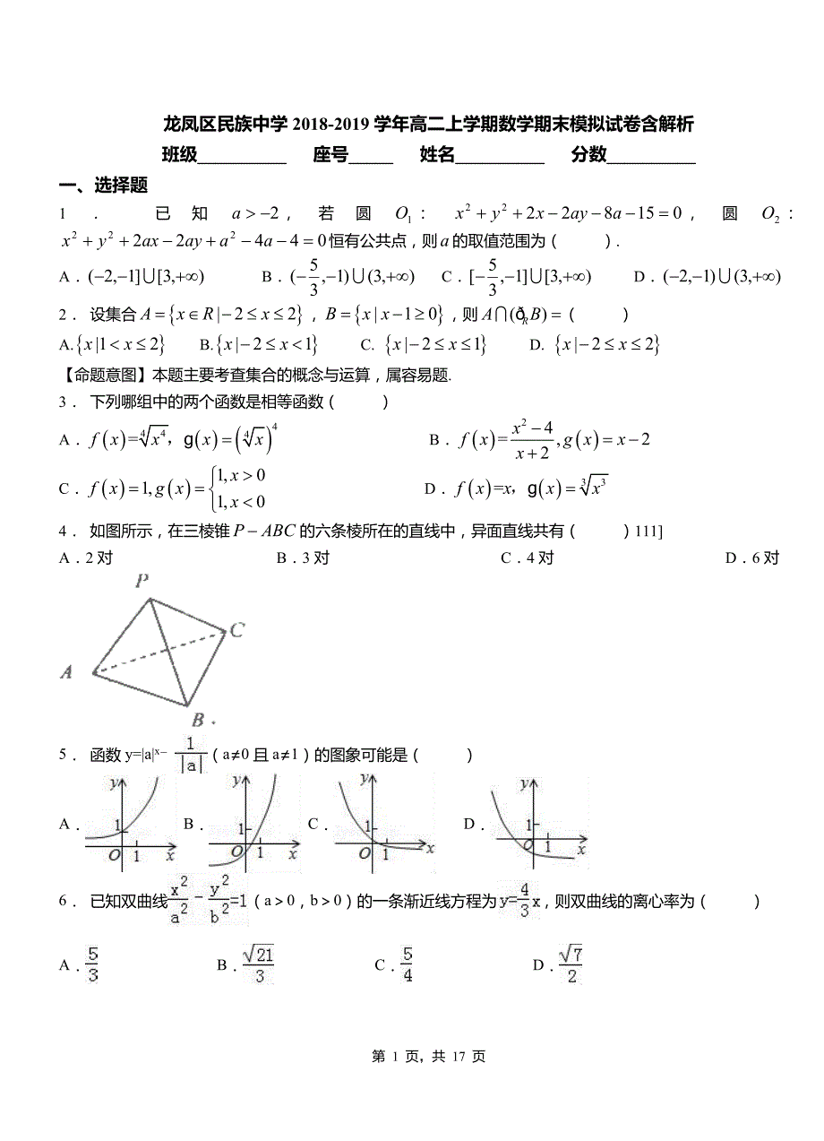 龙凤区民族中学2018-2019学年高二上学期数学期末模拟试卷含解析_第1页