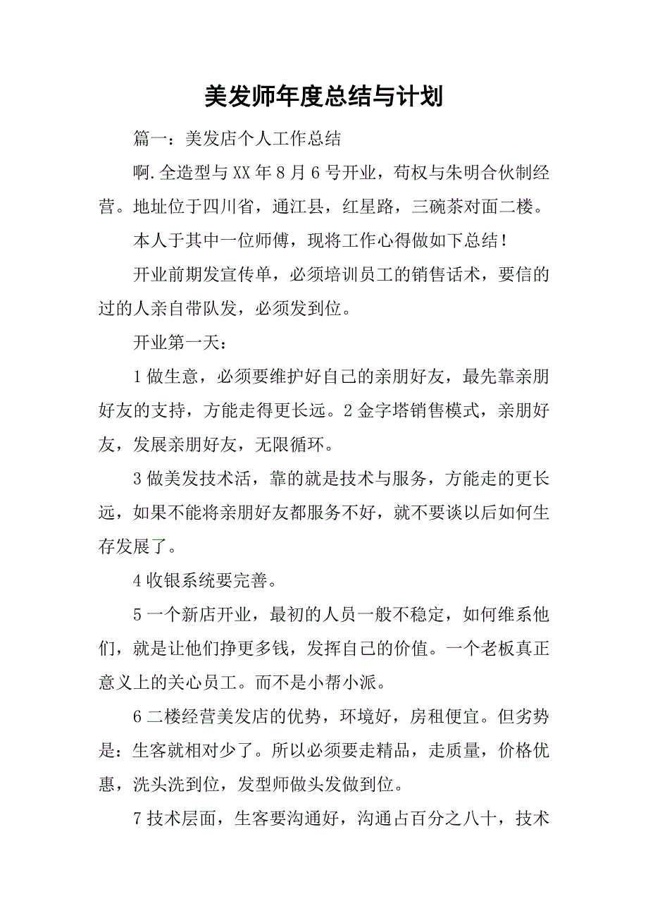 美发师年度总结与计划_第1页