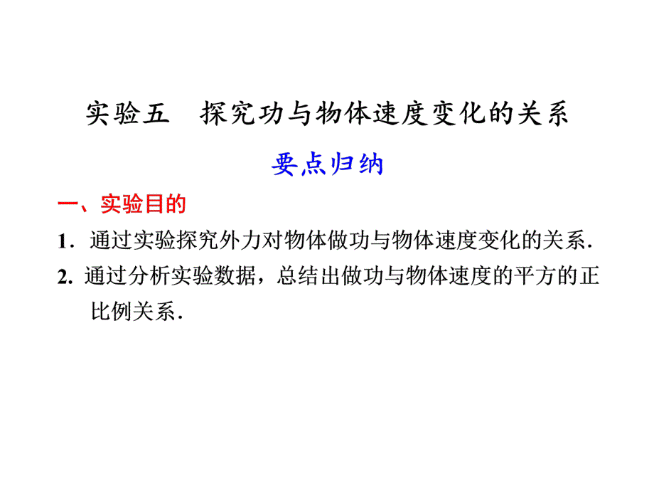 高三物理《第五章实验五探究功与物体速度变化的关系》复习_第1页