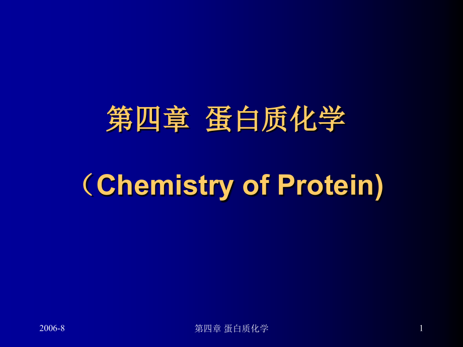 王镜岩生物化学及分子生物学考研蛋白质化学_第1页