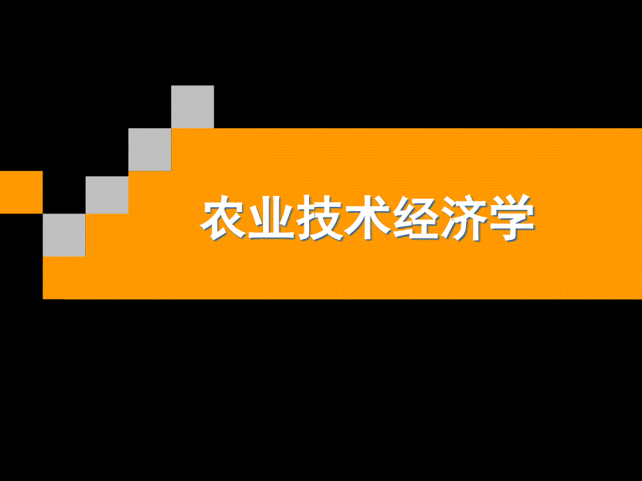 [农林牧渔]农业技术经济学第一章_第1页