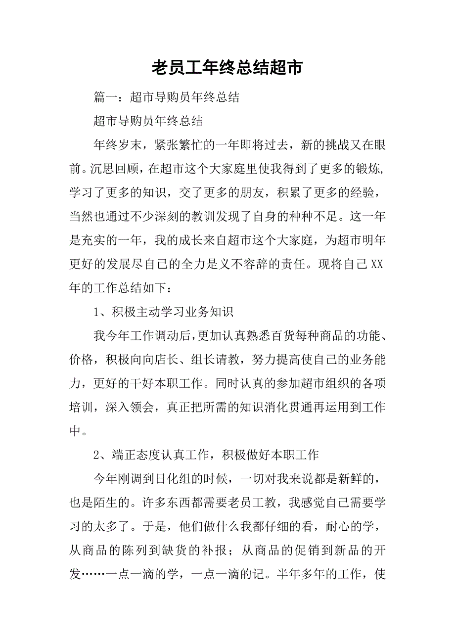 老员工年终总结超市_第1页