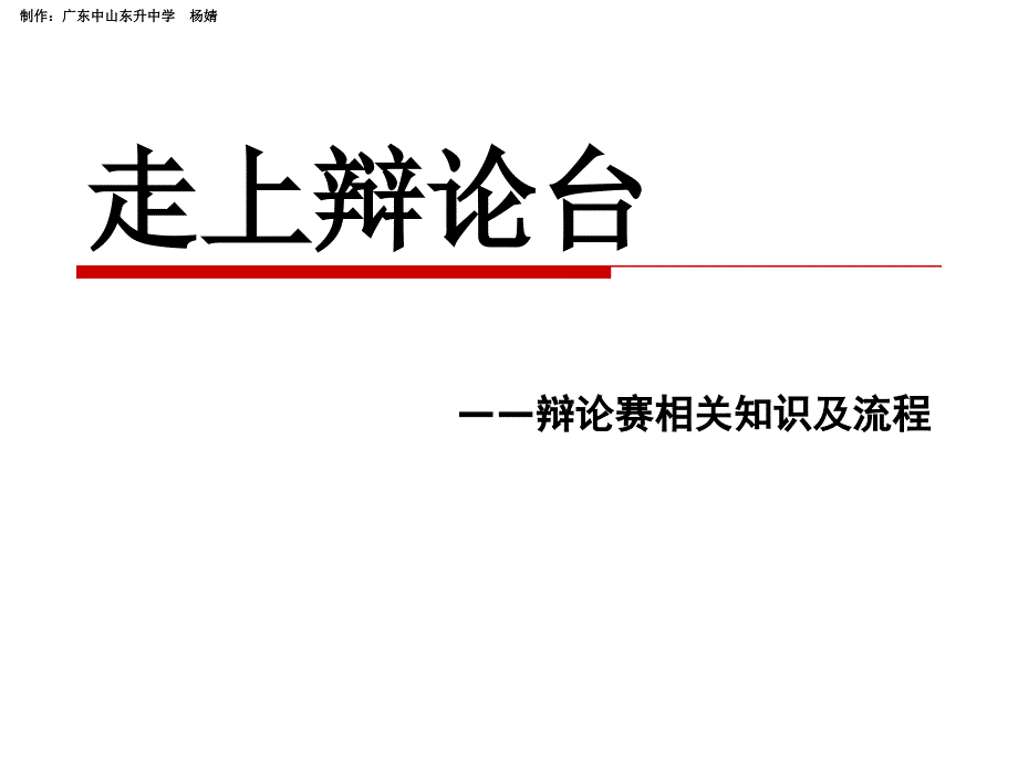 上《走上辩论台》_第1页