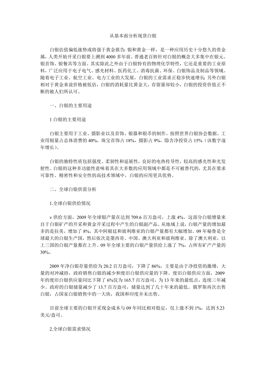 从基本面分析现货白银炒股黄金白银必读知识实战技巧_第1页