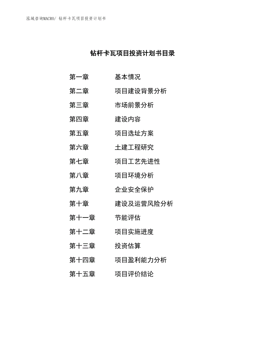 钻杆卡瓦项目投资计划书_第4页